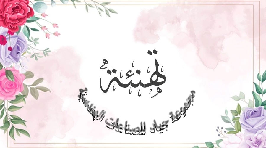 الرئيس التنفيذي للمجموعة يهنئ المتفوقين بمرحلة الاساس
