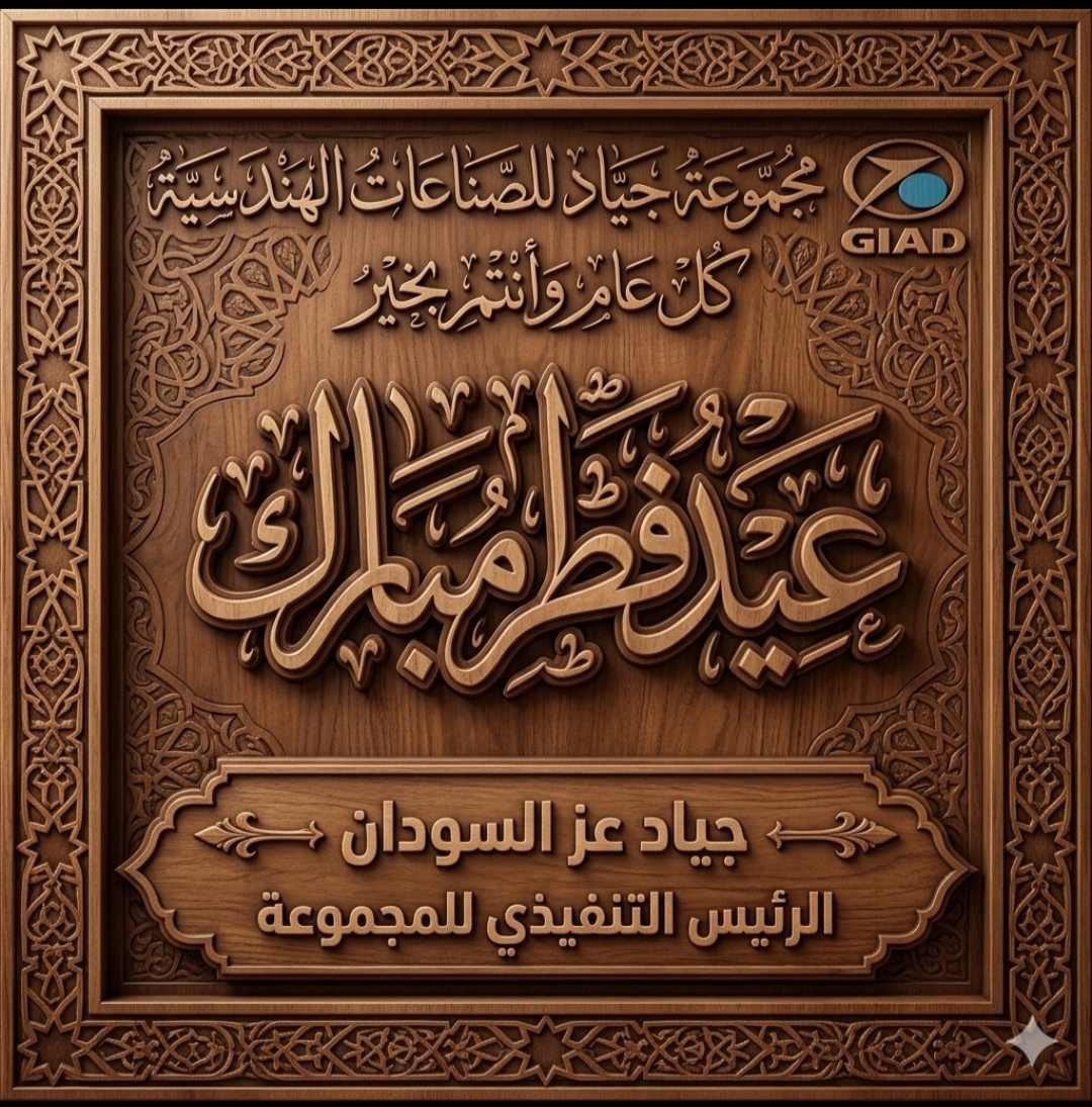 تهنئة بحلول عيد الفطر المبارك